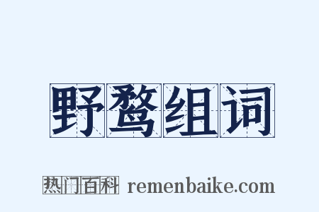 野鹜组词是什么意思的图片
